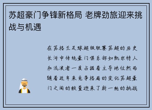 苏超豪门争锋新格局 老牌劲旅迎来挑战与机遇