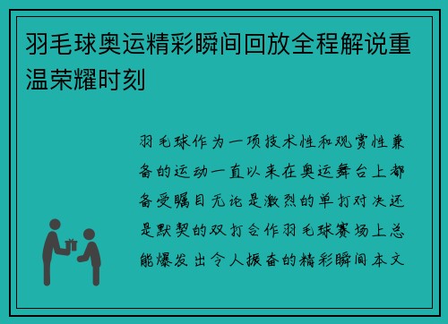 羽毛球奥运精彩瞬间回放全程解说重温荣耀时刻
