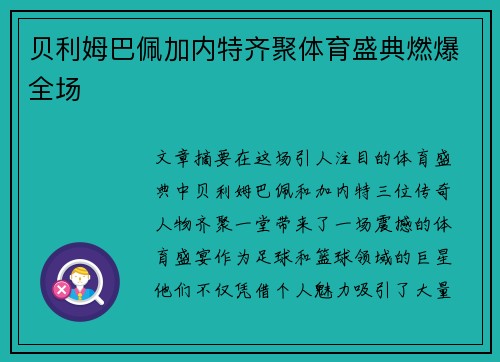 贝利姆巴佩加内特齐聚体育盛典燃爆全场 贝利姆巴佩加内特齐聚体育盛典燃爆全场