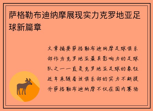 萨格勒布迪纳摩展现实力克罗地亚足球新篇章