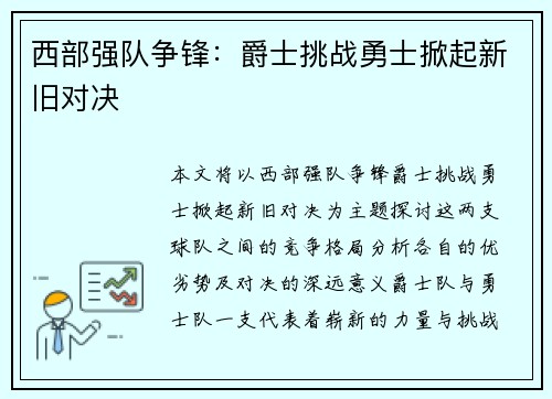 西部强队争锋：爵士挑战勇士掀起新旧对决
