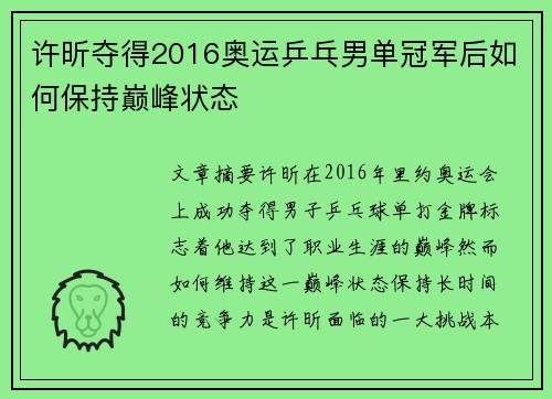 许昕夺得2016奥运乒乓男单冠军后如何保持巅峰状态 许昕夺得2016奥运乒乓男单冠军后如何保持巅峰状态