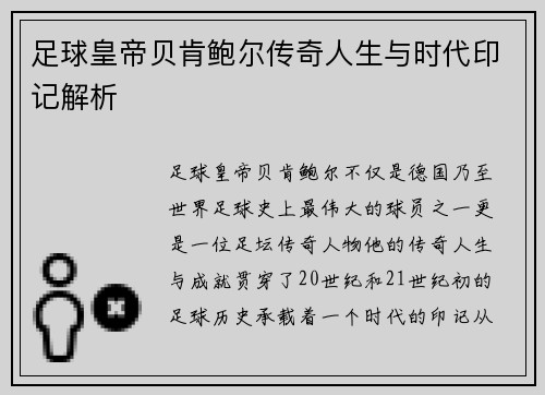 足球皇帝贝肯鲍尔传奇人生与时代印记解析 足球皇帝贝肯鲍尔传奇人生与时代印记解析