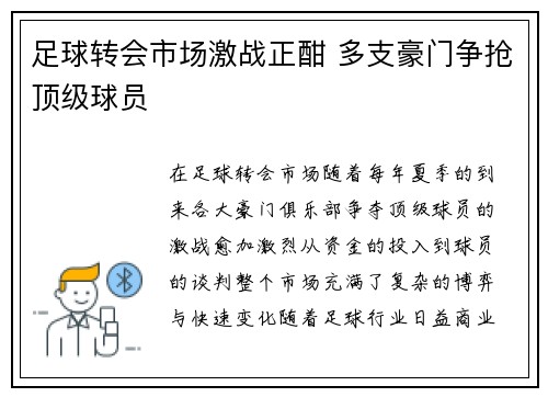 足球转会市场激战正酣 多支豪门争抢顶级球员 足球转会市场激战正酣 多支豪门争抢顶级球员