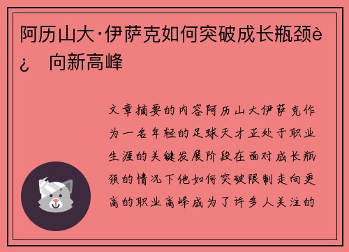阿历山大·伊萨克如何突破成长瓶颈迈向新高峰 阿历山大·伊萨克如何突破成长瓶颈迈向新高峰