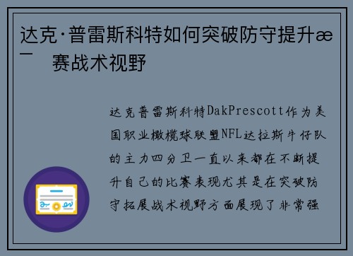 达克·普雷斯科特如何突破防守提升比赛战术视野