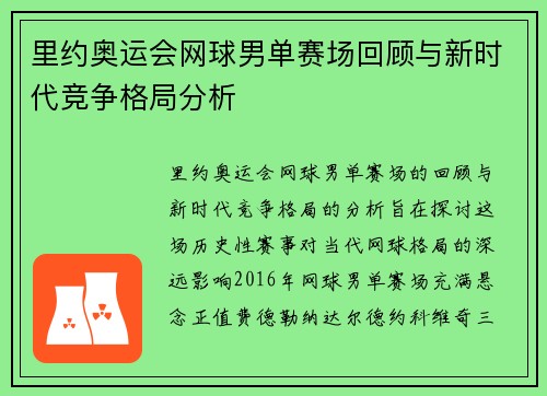 里约奥运会网球男单赛场回顾与新时代竞争格局分析 里约奥运会网球男单赛场回顾与新时代竞争格局分析