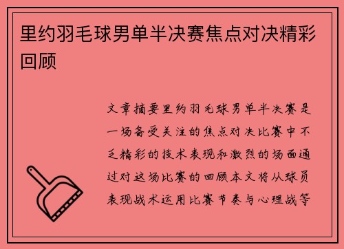 里约羽毛球男单半决赛焦点对决精彩回顾 里约羽毛球男单半决赛焦点对决精彩回顾