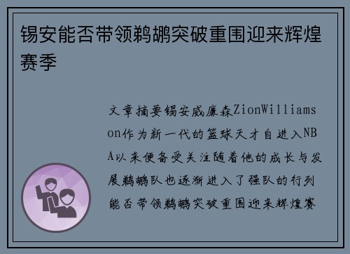 锡安能否带领鹈鹕突破重围迎来辉煌赛季 锡安能否带领鹈鹕突破重围迎来辉煌赛季