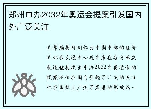 郑州申办2032年奥运会提案引发国内外广泛关注 郑州申办2032年奥运会提案引发国内外广泛关注