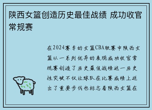 陕西女篮创造历史最佳战绩 成功收官常规赛