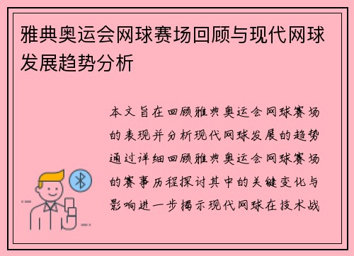 雅典奥运会网球赛场回顾与现代网球发展趋势分析
